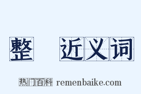 整頓近义词是什么意思的图片